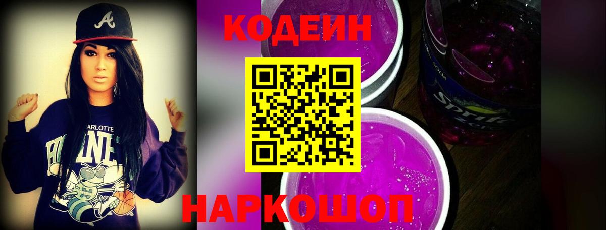 Кодеиновый сироп Lean Purple Drank  Вход с VPN  Верхняя Салда 